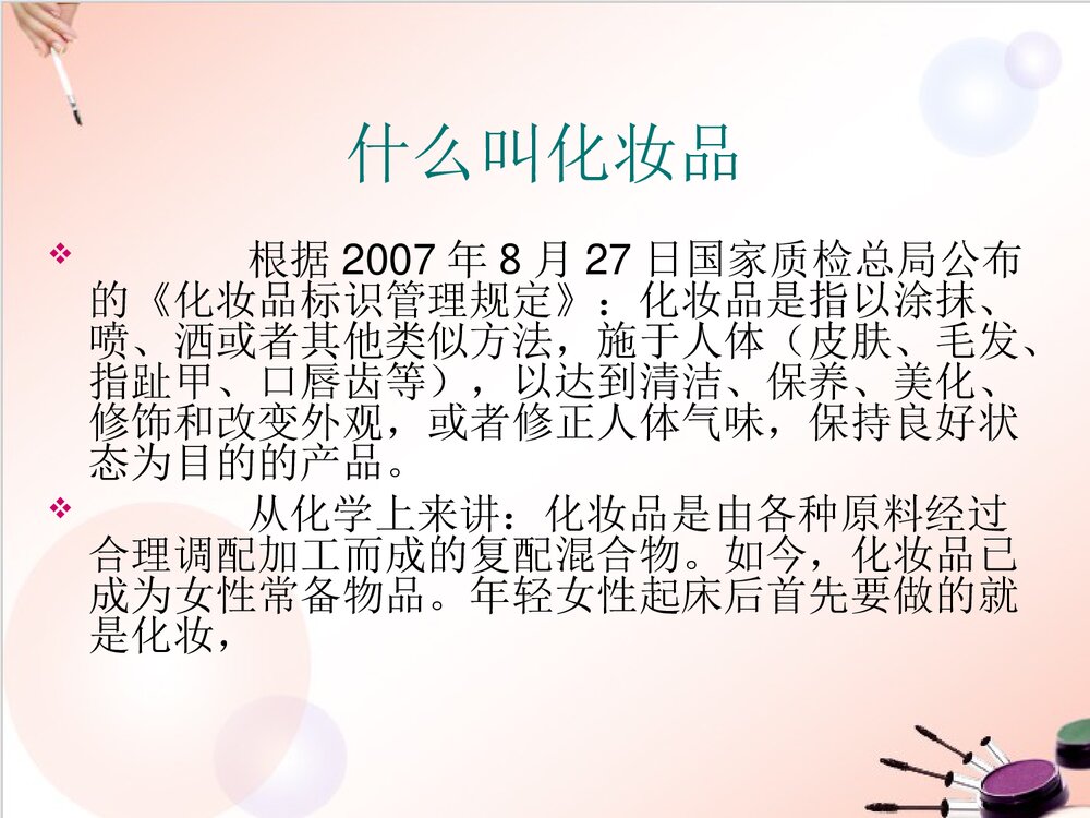 化妆品中常见的化学成分PPT课件下载(共29页)2