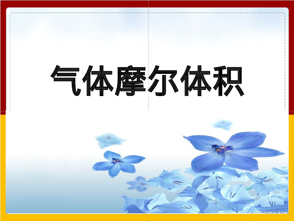 高一化学必修一《气体摩尔体积》教学PPT课件下载1