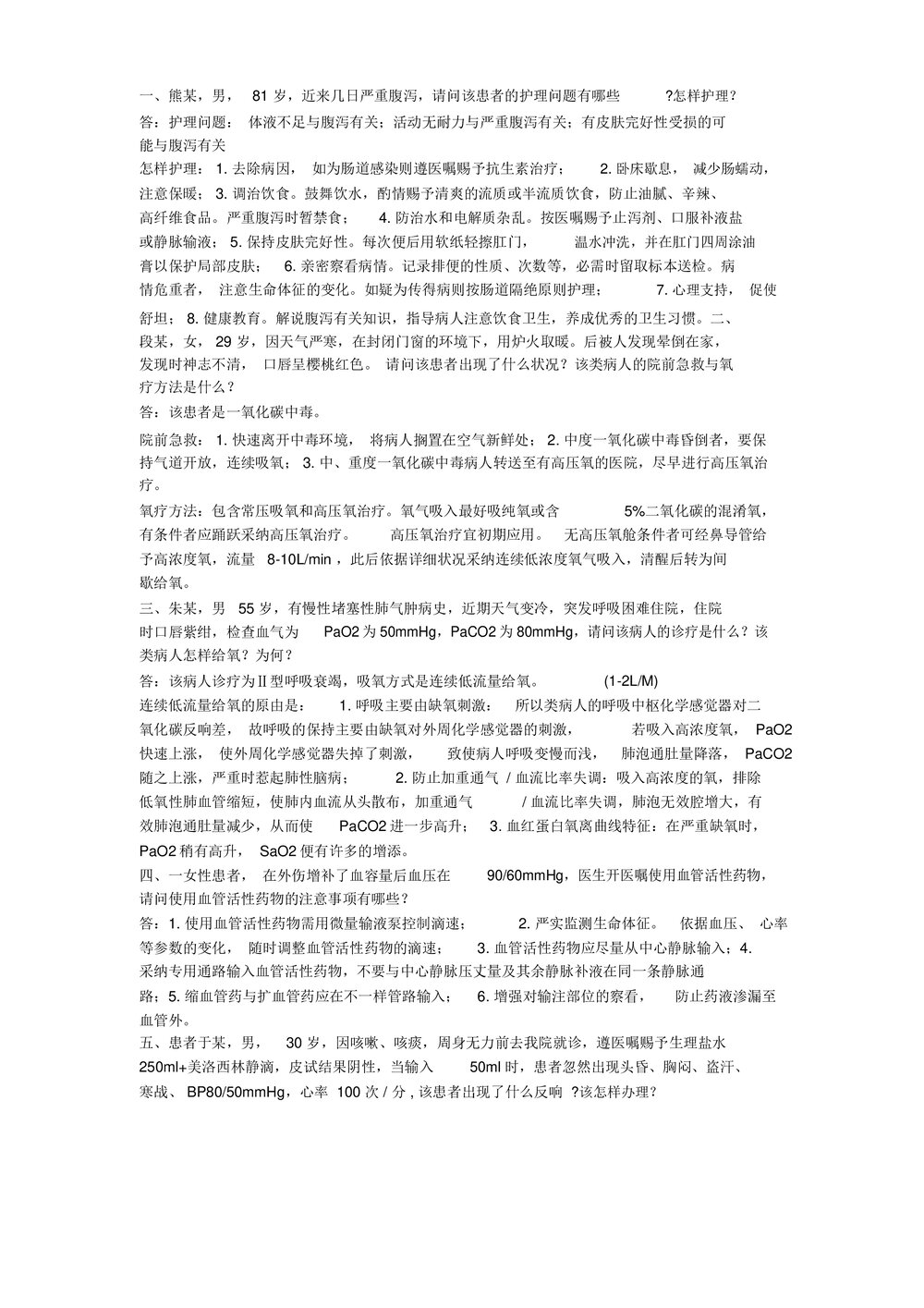 护理案例分析及答案word版(内容可编辑修改)1