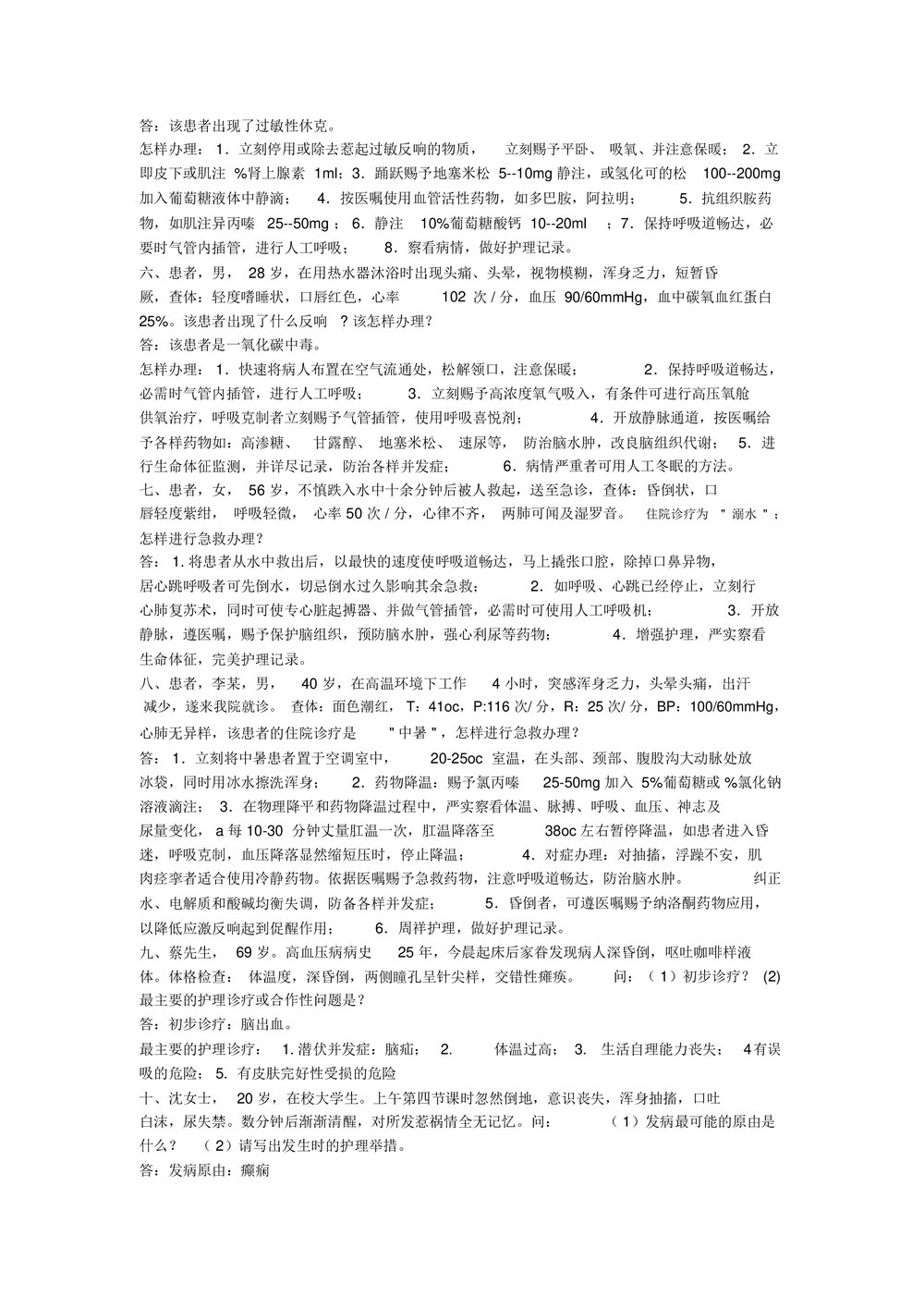 护理案例分析及答案word版(内容可编辑修改)2