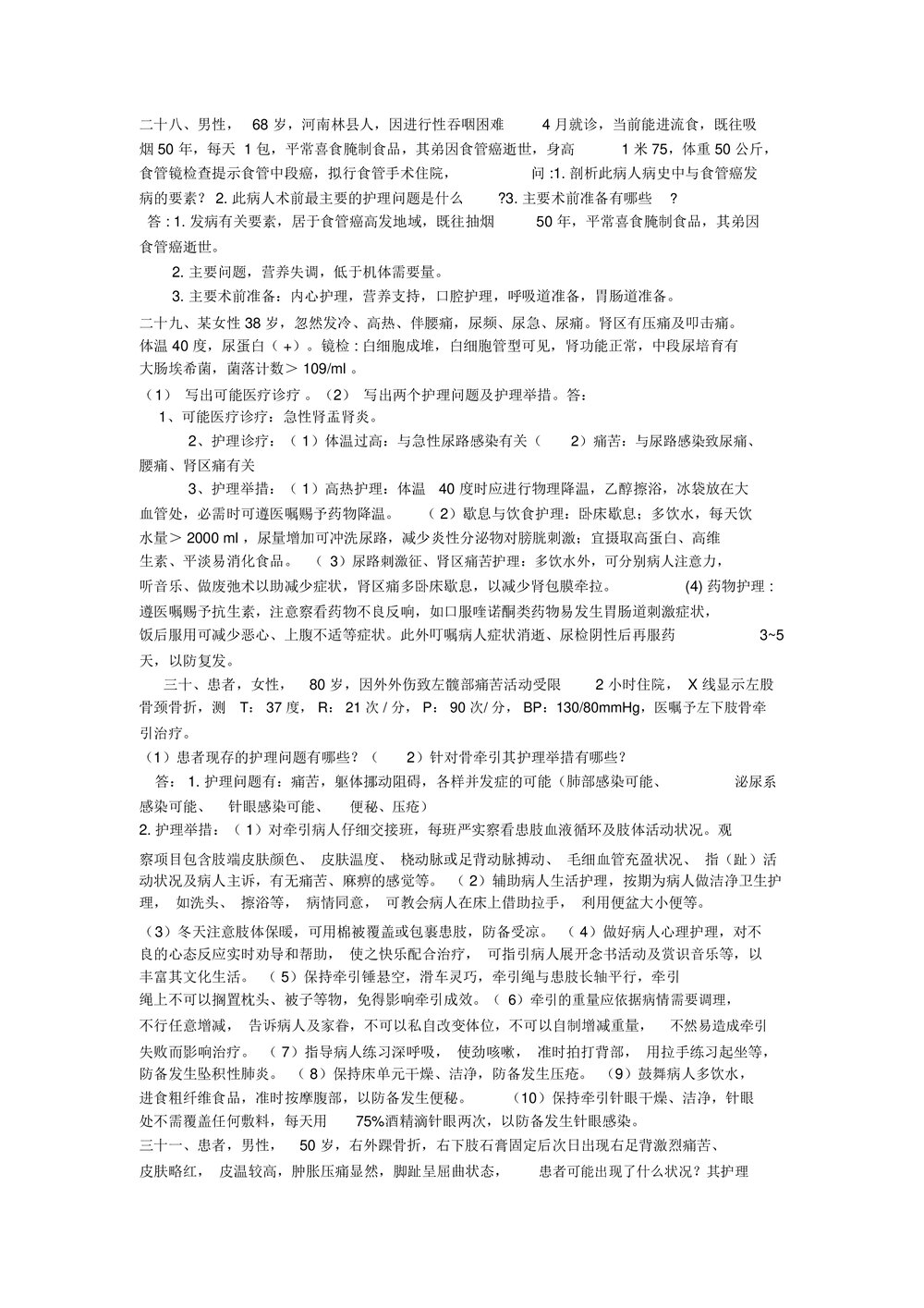 护理案例分析及答案word版(内容可编辑修改)7