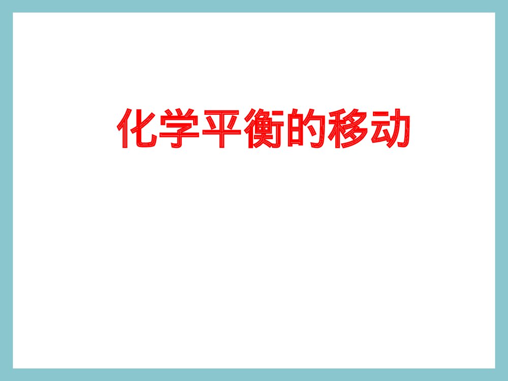 化学平衡的移动的PPT课件下载(共71页)1