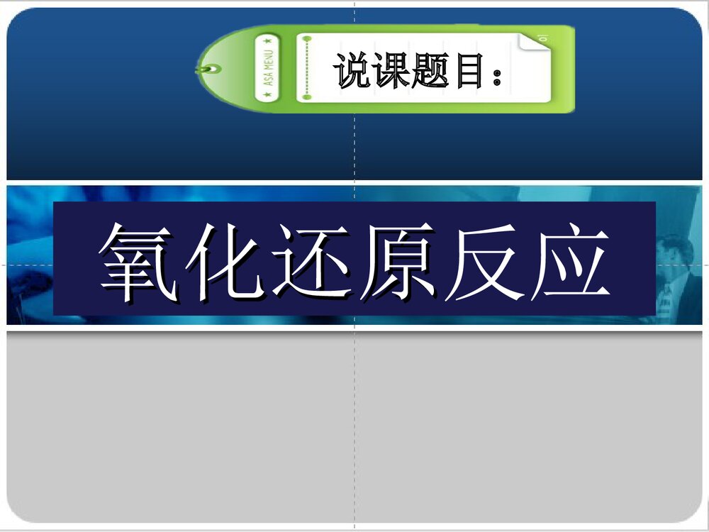 化学氧化还原说课PPT课件下载(共30页)1