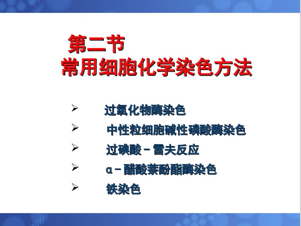 第三章 血细胞化学染色PPT课件下载(共73页)6