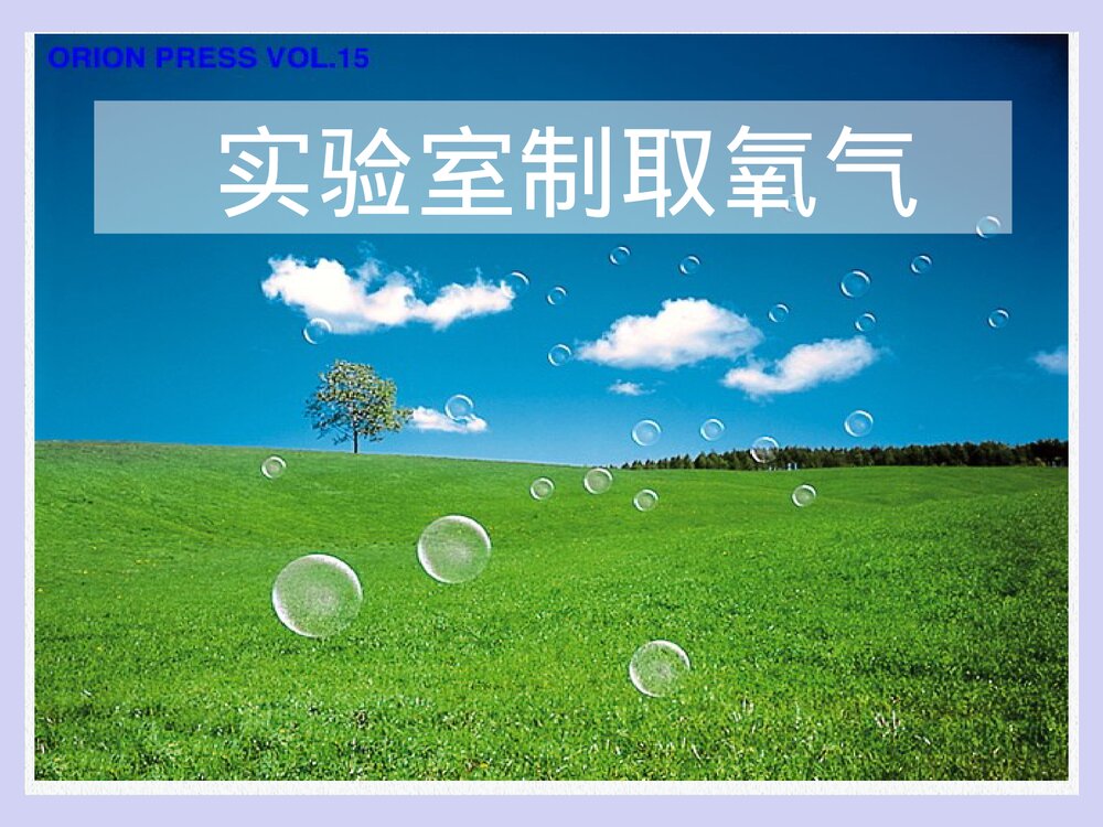 实验室制取氧气PPT课件下载(共31页)1