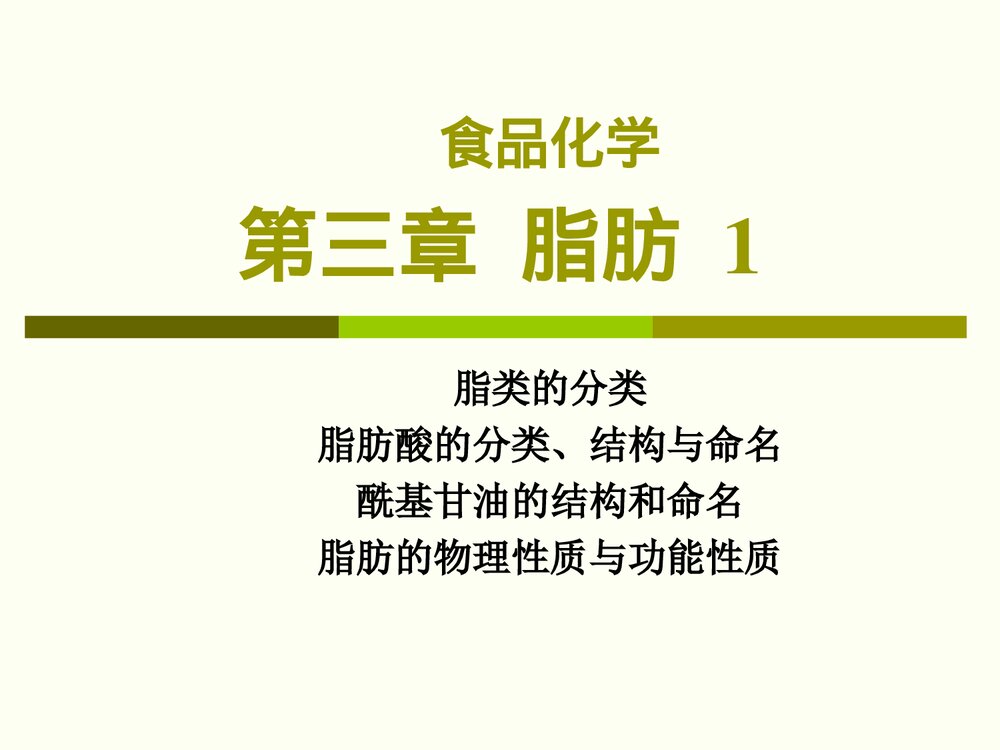 食品化学·第三章·脂肪PPT课件下载1