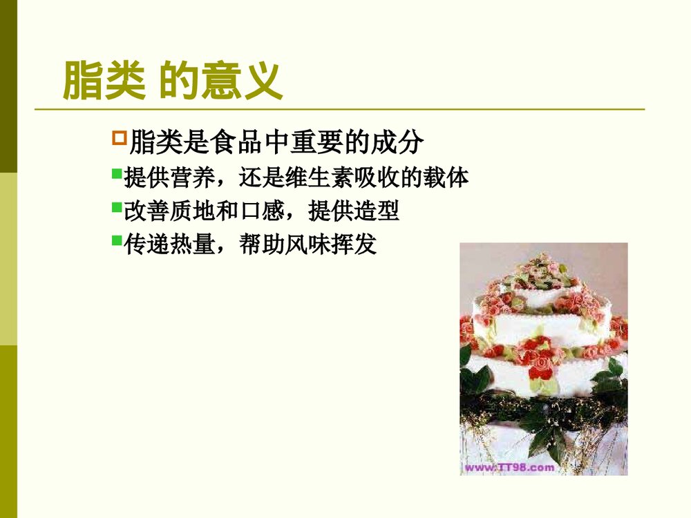 食品化学·第三章·脂肪PPT课件下载3