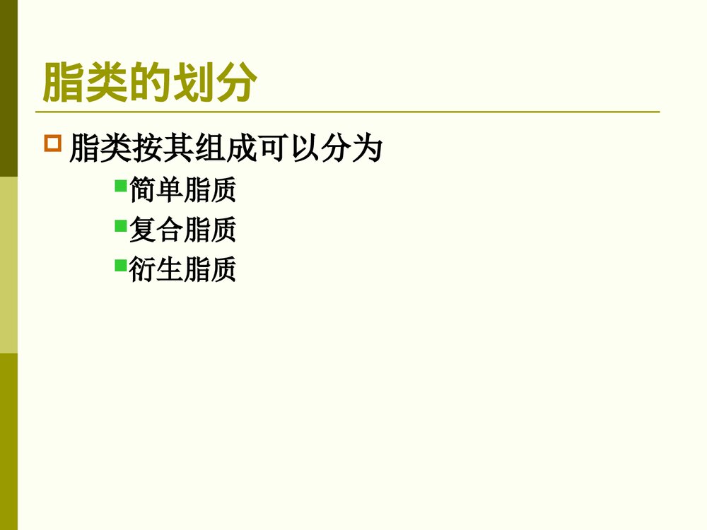 食品化学·第三章·脂肪PPT课件下载4