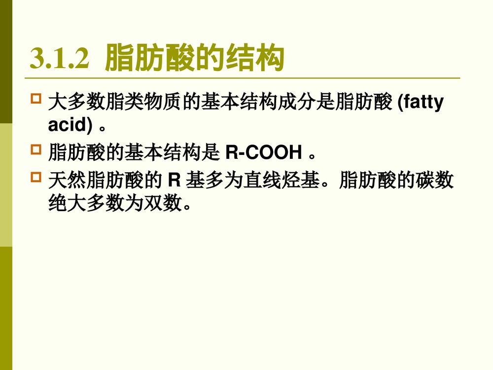 食品化学·第三章·脂肪PPT课件下载7