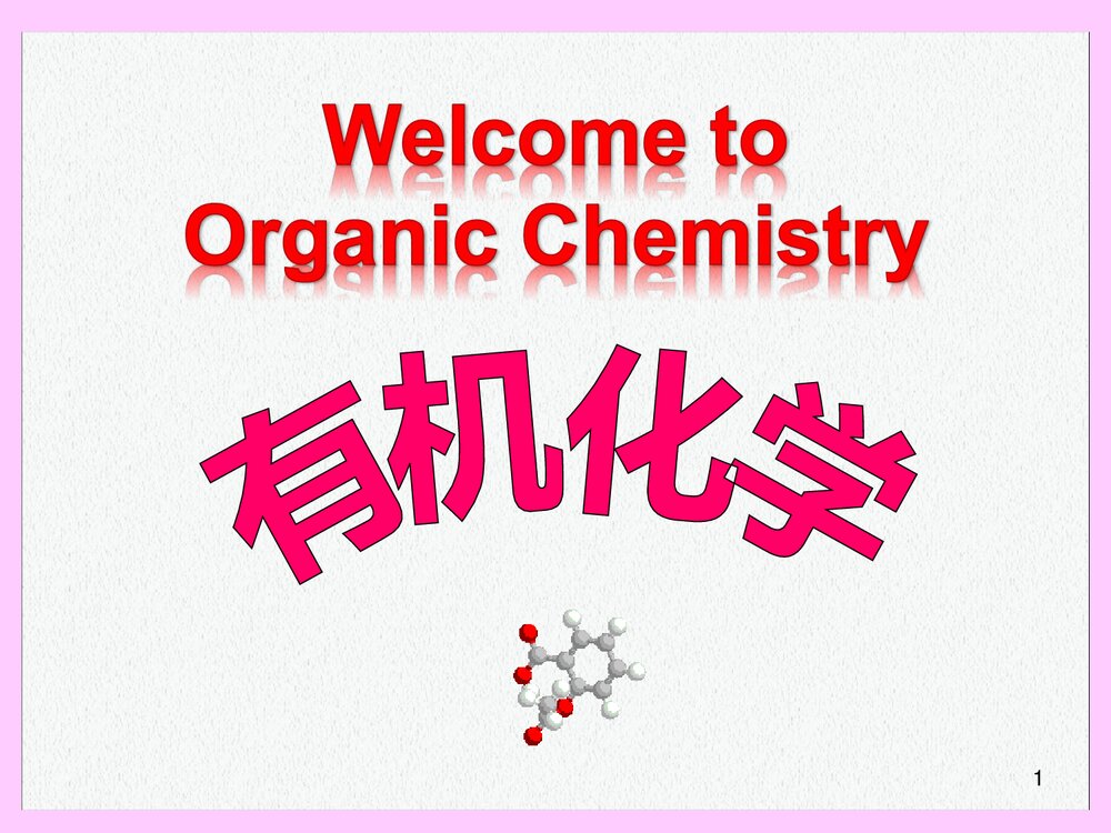 复旦有机化学PPT课件下载(共57页)1