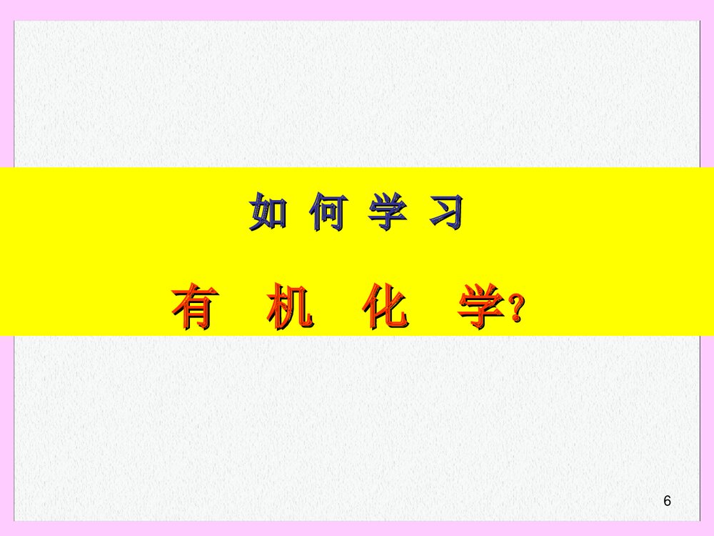 复旦有机化学PPT课件下载(共57页)6