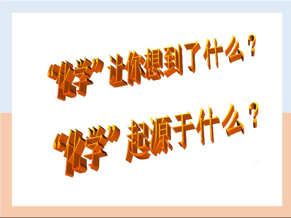 化学---人类进步的阶梯PPT课件下载1