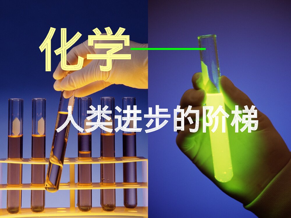 化学---人类进步的阶梯PPT课件下载3