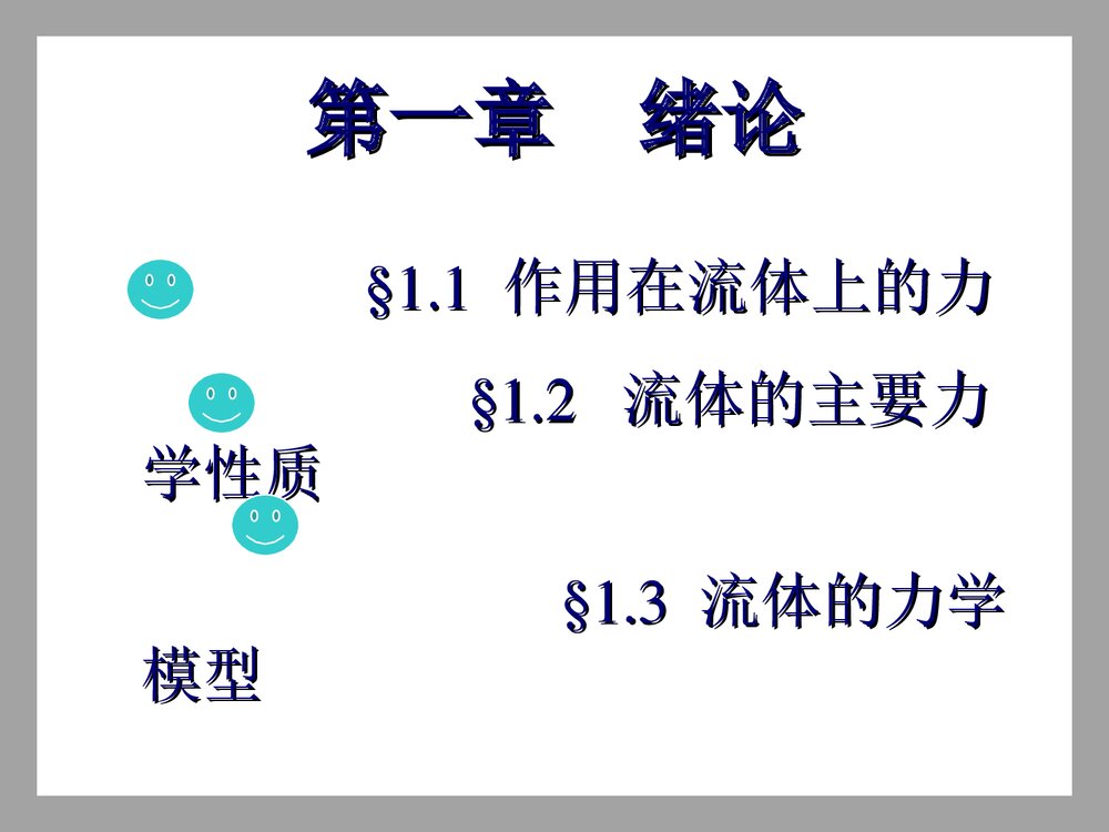 流体力学·第一章·绪论PPT课件下载1