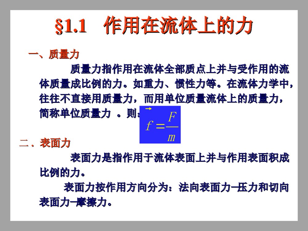 流体力学·第一章·绪论PPT课件下载2