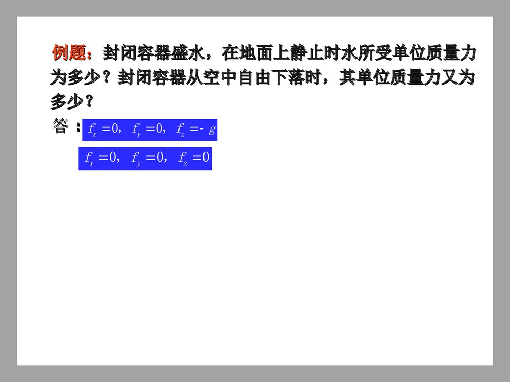 流体力学·第一章·绪论PPT课件下载3