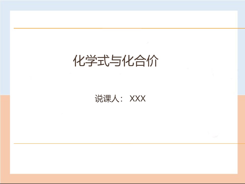 化学式和化合价说课PPT课件下载(共28页)1