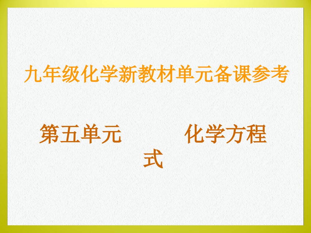 九年级化学《第五单元 化学方程式》PPT课件下载(共26页)1