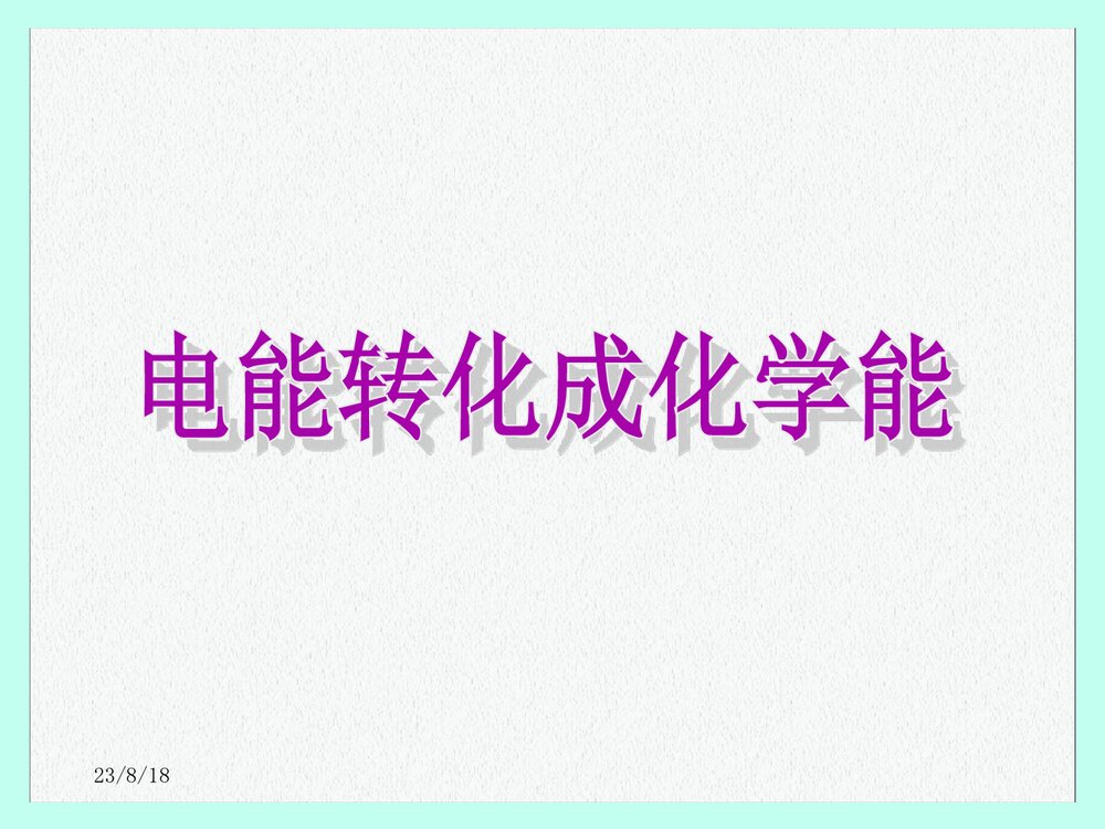 电能转化为化学能ppt课件下载(共14页)1