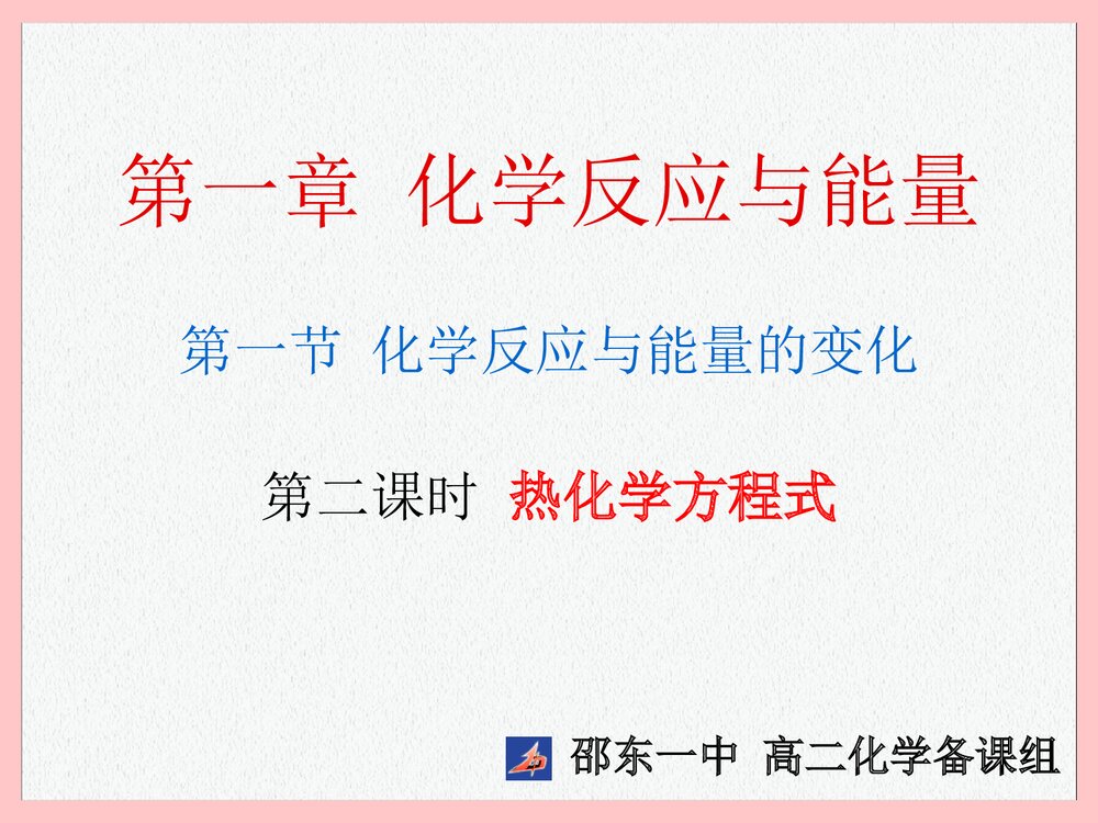 高二化学《第一章 反应与能量的变化》PPT课件下载1