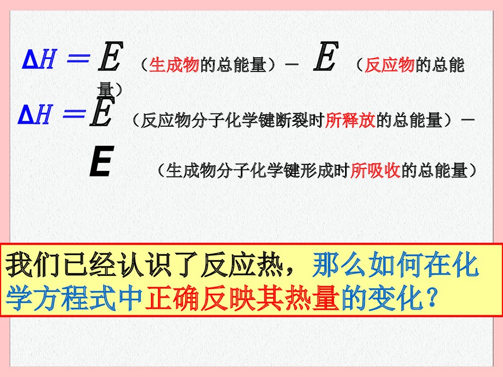 高二化学《第一章 反应与能量的变化》PPT课件下载2
