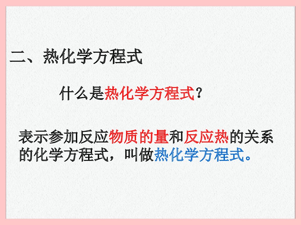 高二化学《第一章 反应与能量的变化》PPT课件下载3