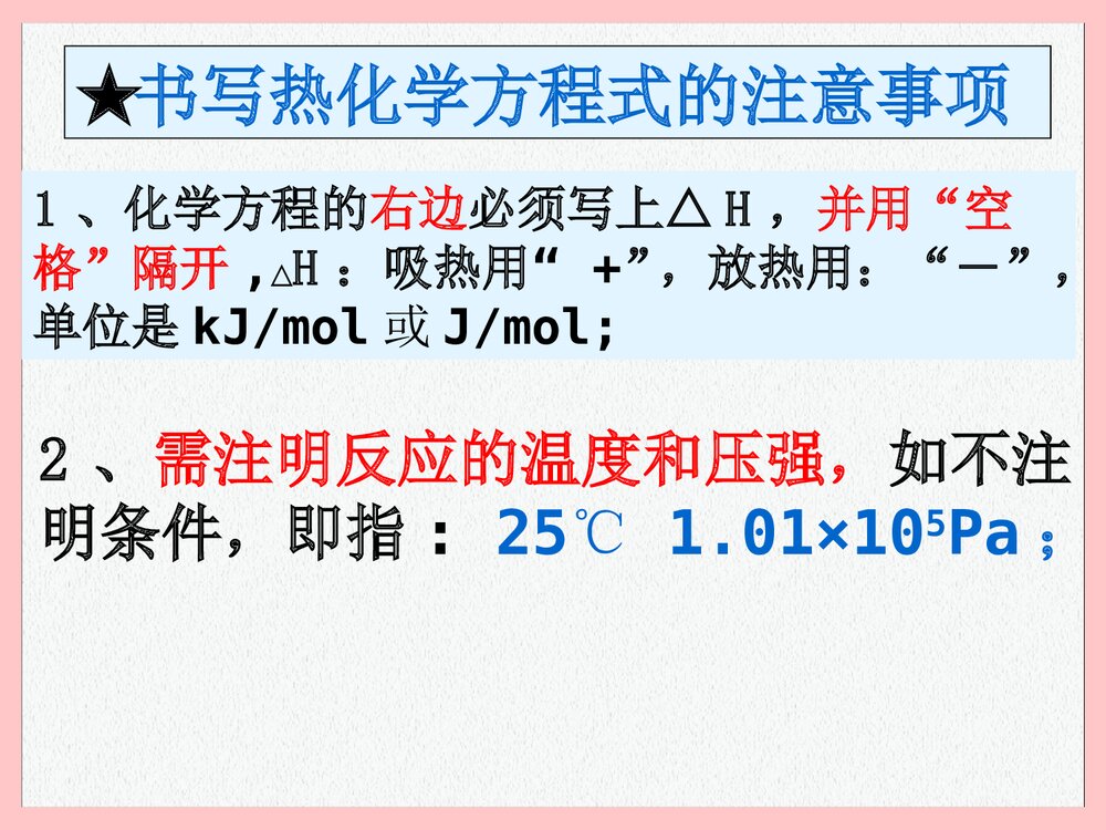 高二化学《第一章 反应与能量的变化》PPT课件下载8