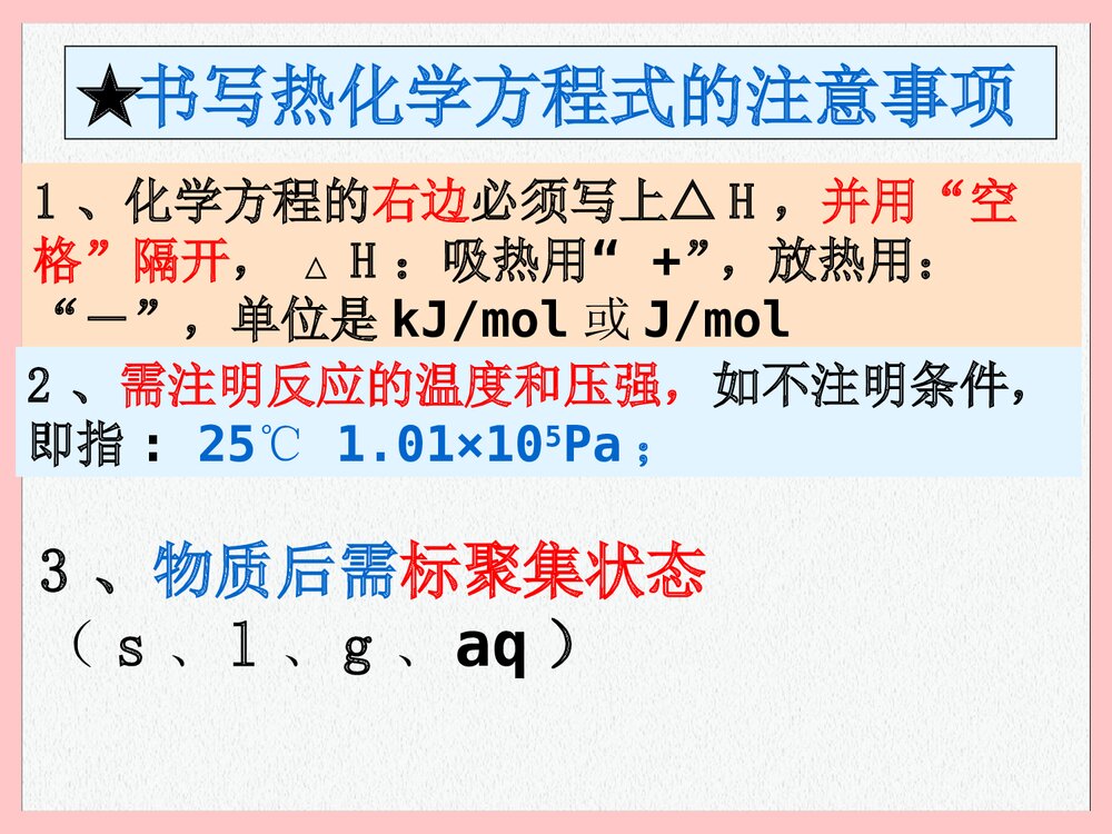 高二化学《第一章 反应与能量的变化》PPT课件下载10