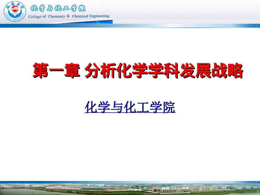 分析化学学科发展战略PPT课件下载(共56页)1