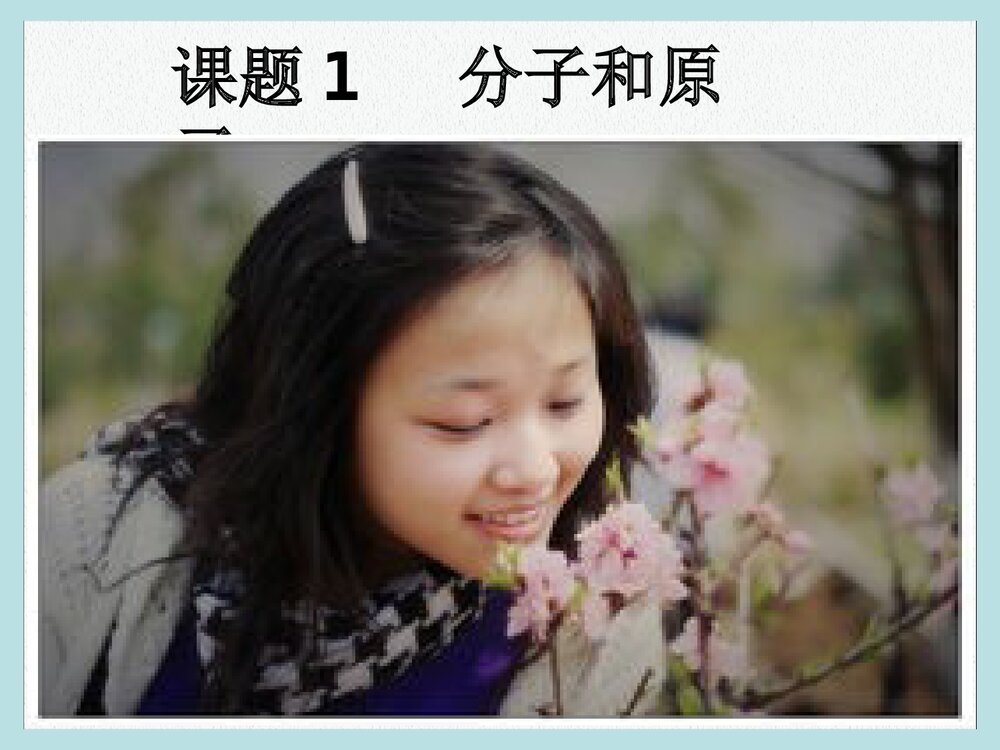 九年级上册化学《课题1 分子和原子》PPT课件下载1