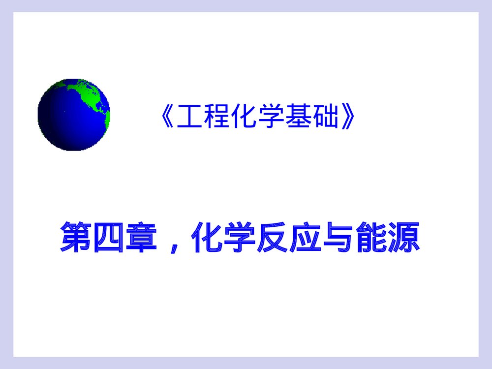 工程化学基础 第四章 化学反应与能源PPT课件1