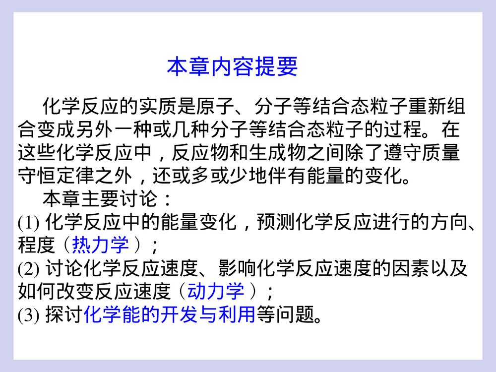 工程化学基础 第四章 化学反应与能源PPT课件2