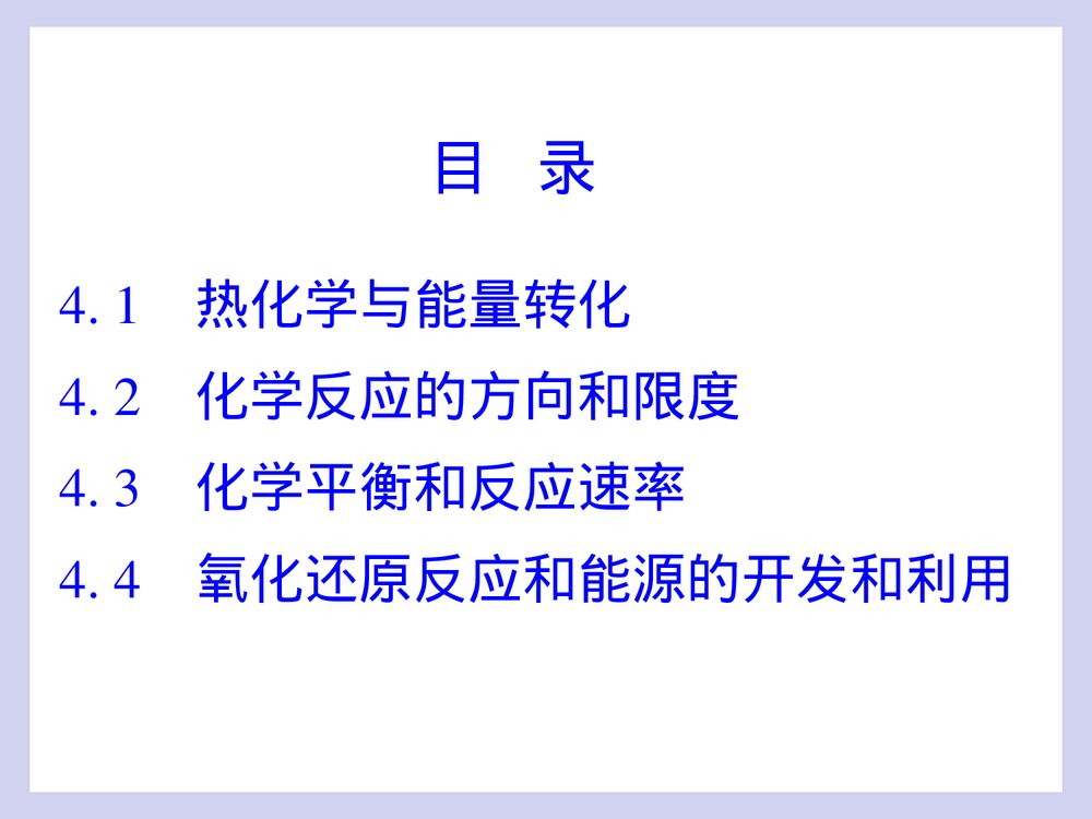 工程化学基础 第四章 化学反应与能源PPT课件3