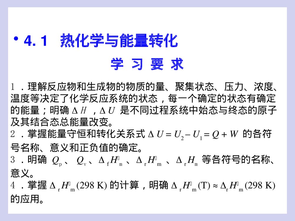 工程化学基础 第四章 化学反应与能源PPT课件4