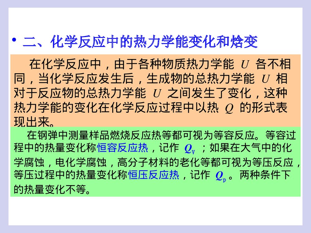 工程化学基础 第四章 化学反应与能源PPT课件9