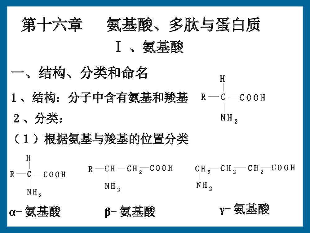 有机化学《第十六章 氨基酸、多肽与蛋白质》PPT课件下载1
