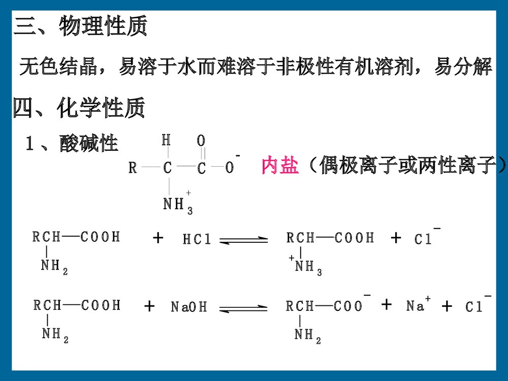有机化学《第十六章 氨基酸、多肽与蛋白质》PPT课件下载4