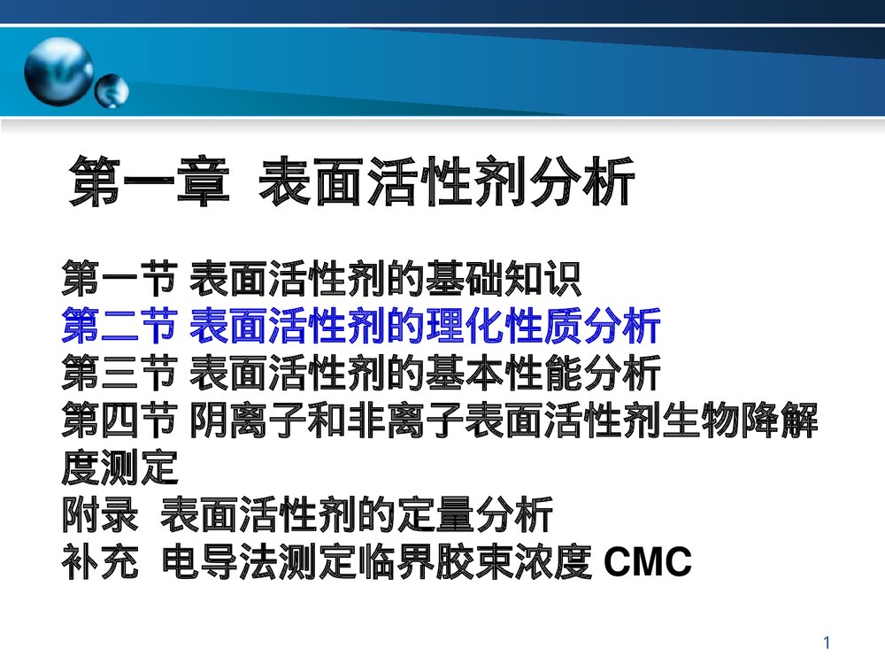 《第一章 表面活性剂分析》PPT课件下载1