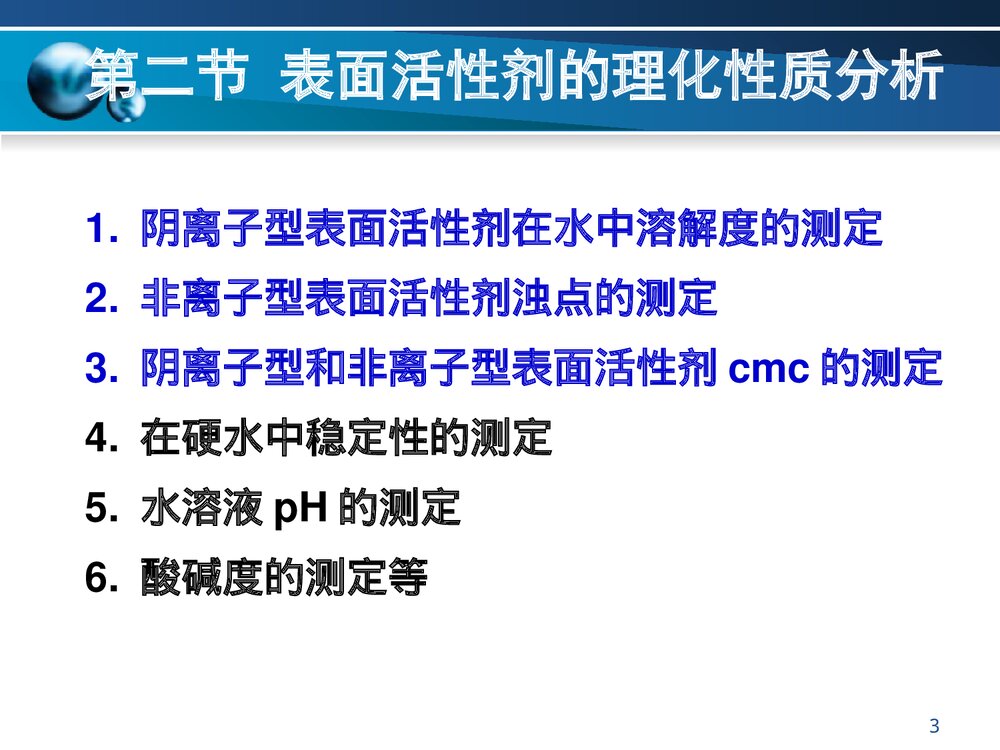 《第一章 表面活性剂分析》PPT课件下载3