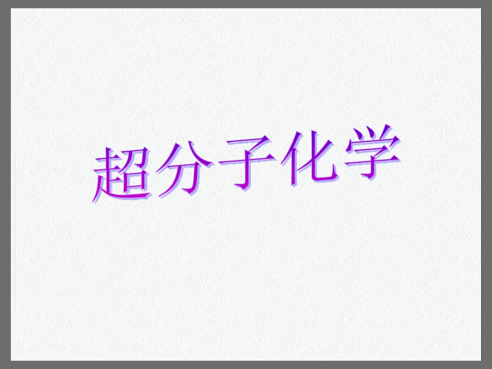 超分子化学讲座PPT课件下载(共27页)1
