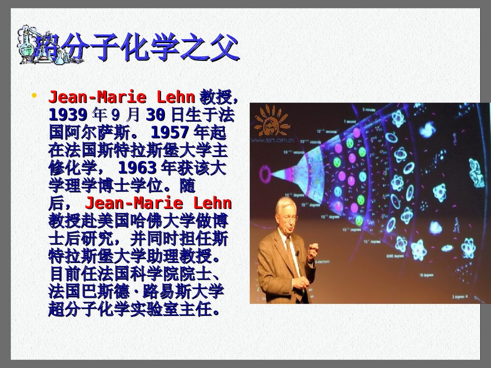 超分子化学讲座PPT课件下载(共27页)2