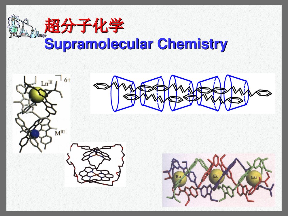 超分子化学讲座PPT课件下载(共27页)3