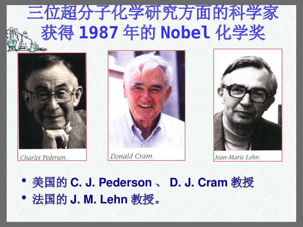 超分子化学讲座PPT课件下载(共27页)4
