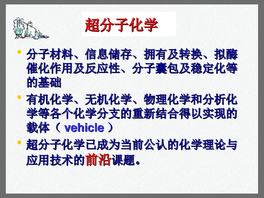 超分子化学讲座PPT课件下载(共27页)5