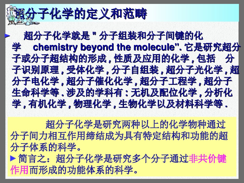 超分子化学讲座PPT课件下载(共27页)6