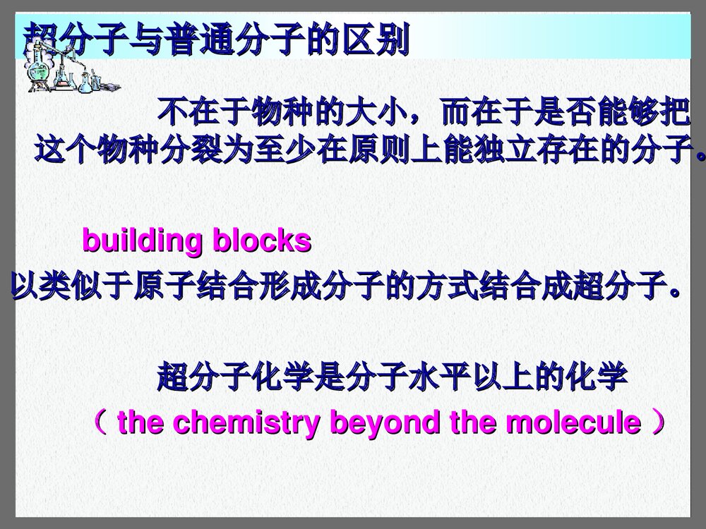超分子化学讲座PPT课件下载(共27页)7