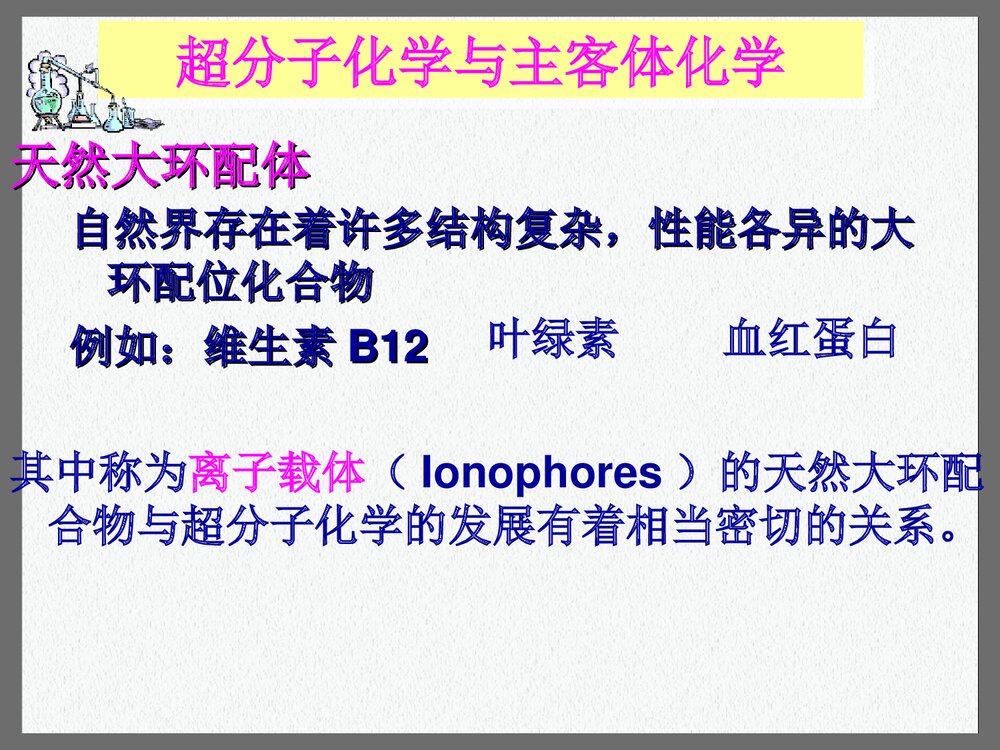 超分子化学讲座PPT课件下载(共27页)8