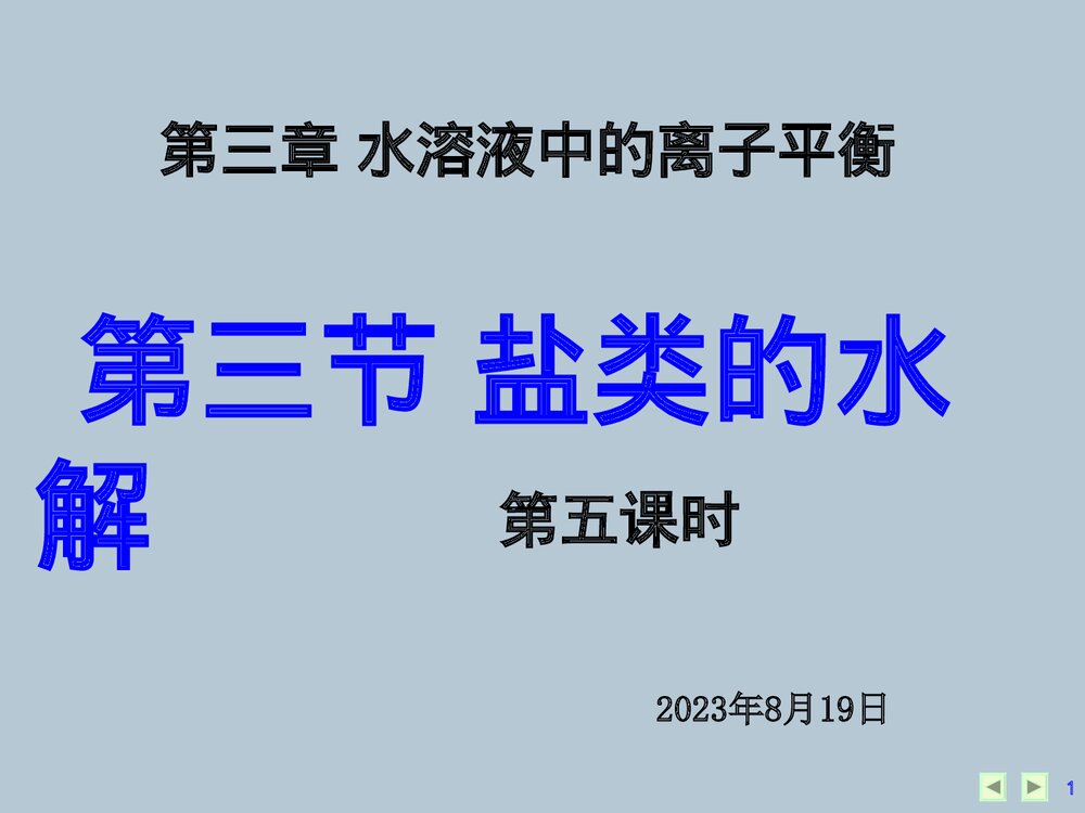 化学三大守恒《第三章 水溶液中的离子平衡 第三节 盐类的水解》PPT课件1