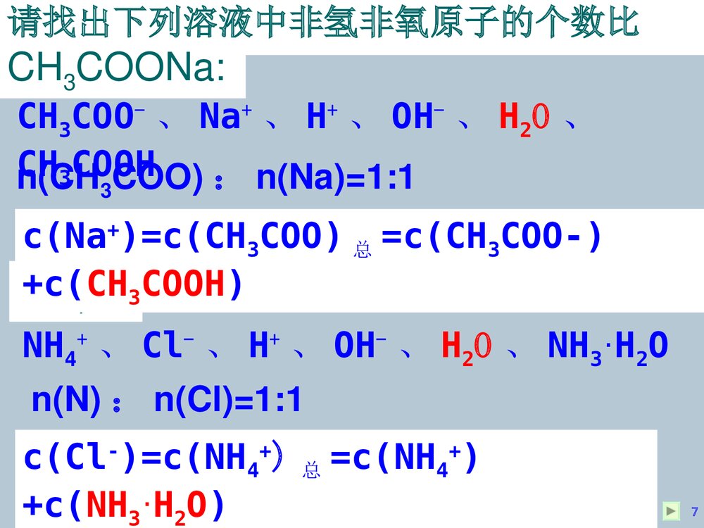 化学三大守恒《第三章 水溶液中的离子平衡 第三节 盐类的水解》PPT课件7