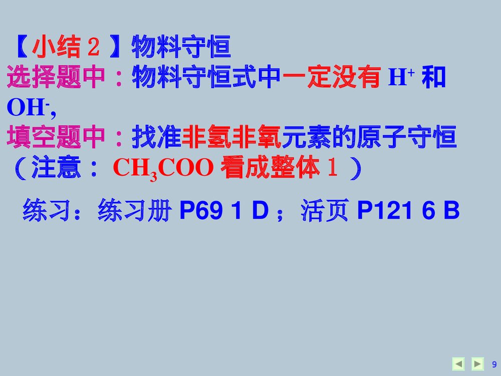 化学三大守恒《第三章 水溶液中的离子平衡 第三节 盐类的水解》PPT课件9